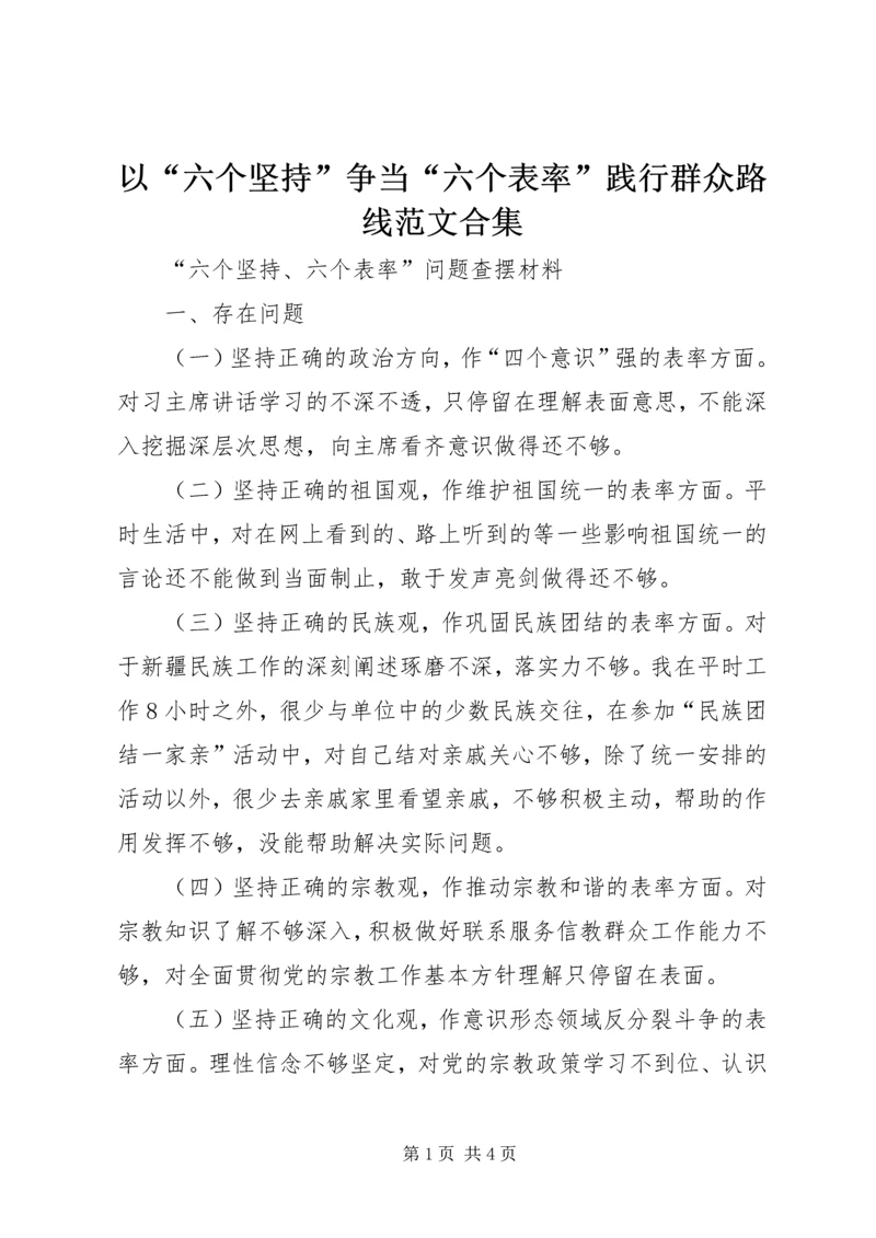 以“六个坚持”争当“六个表率”践行群众路线范文合集.docx