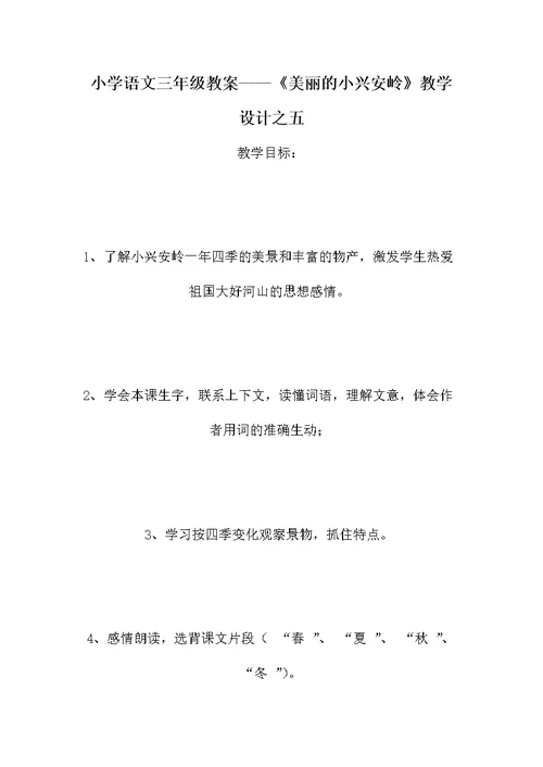 小学语文三年级教案——《美丽的小兴安岭》教学设计之五