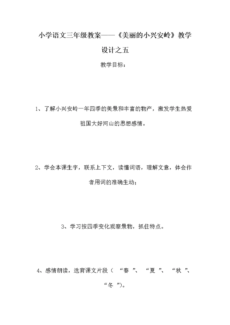 小学语文三年级教案——《美丽的小兴安岭》教学设计之五