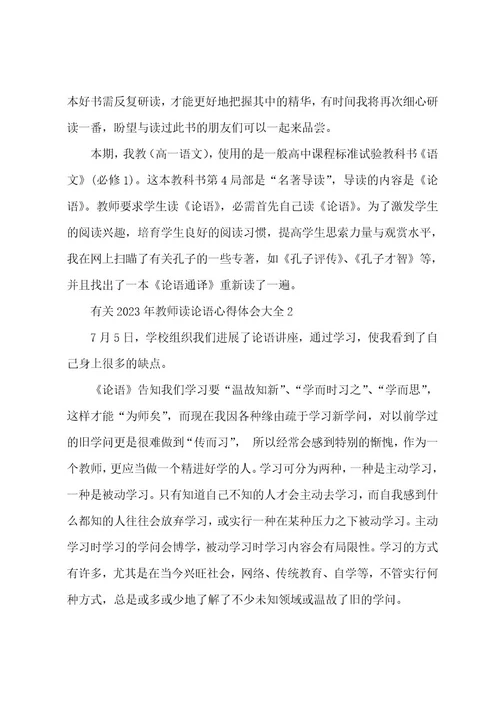 有关2023年教师读论语心得体会大全