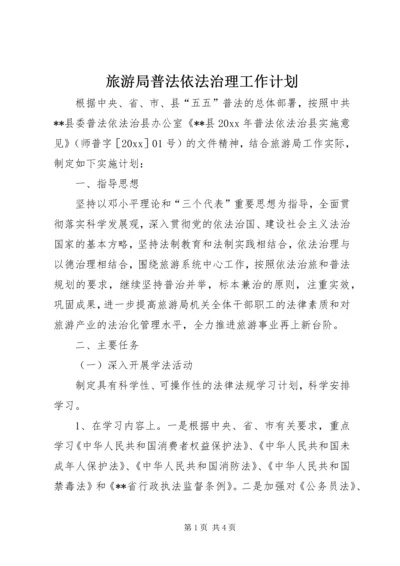 旅游局普法依法治理工作计划 (3).docx