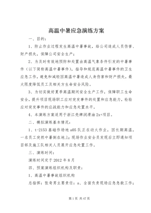 高温中暑应急演练方案.docx