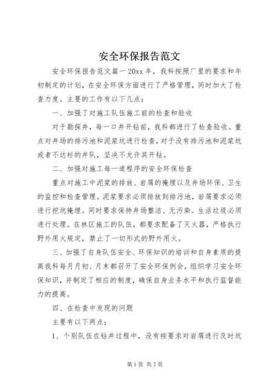安全环保报告范文.docx