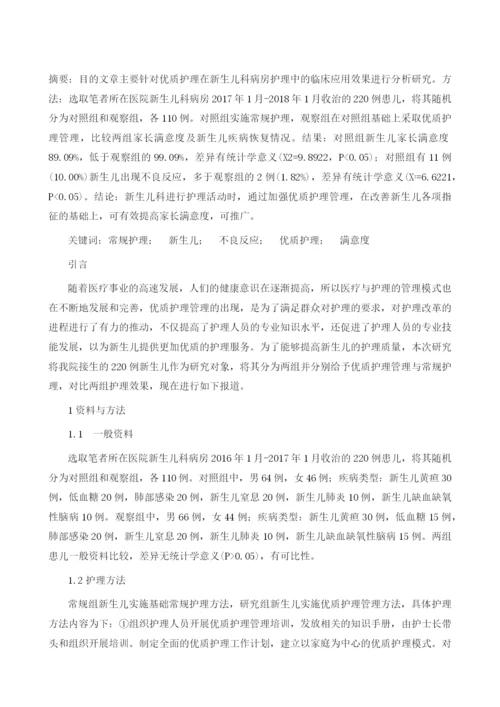 探讨新生儿护理应用优质护理管理的效果.docx