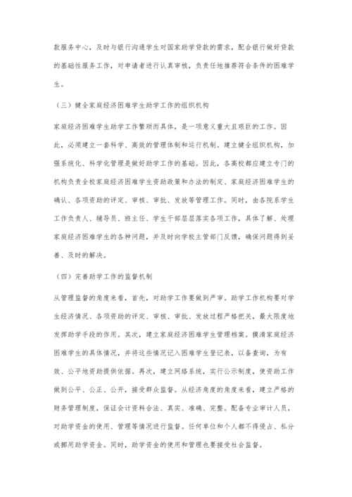 以人为本视域下高校家庭经济困难学生资助工作的几点思考.docx