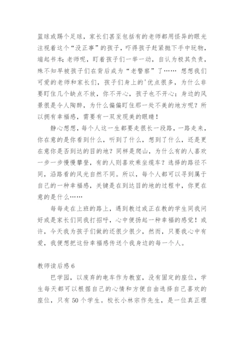 教师读后感.docx