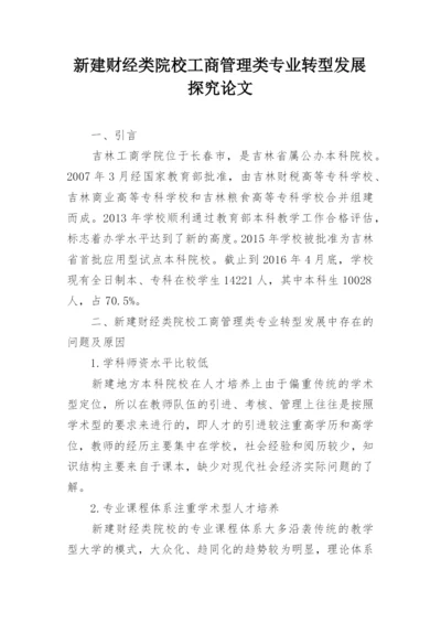 新建财经类院校工商管理类专业转型发展探究论文.docx