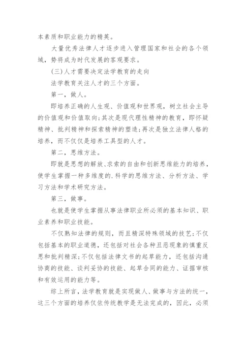 法学教育的走向研究的论文.docx