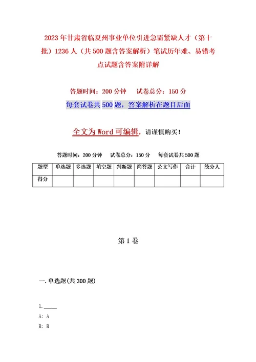 2023年甘肃省临夏州事业单位引进急需紧缺人才（第十批）1236人（共500题含答案解析）笔试历年难、易错考点试题含答案附详解