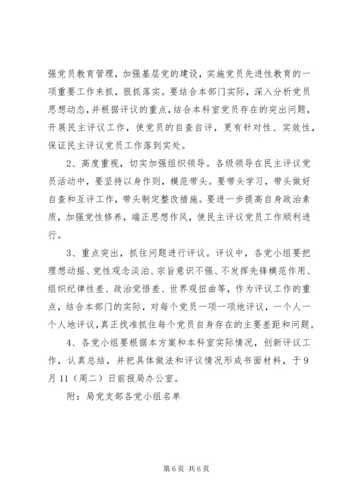 评议党员实施方案【XX区安监局民主评议党员实施方案】.docx