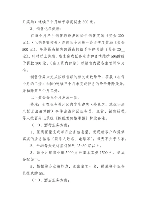 企业员工业务销售提成方案7篇.docx