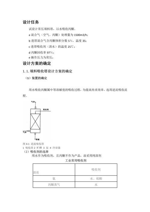 化工原理课程设计-填料吸收塔工艺设计.docx