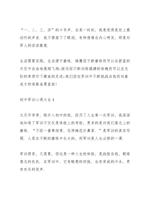 初中军训心得大全.docx