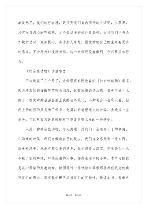 《社会性动物》读后感.docx