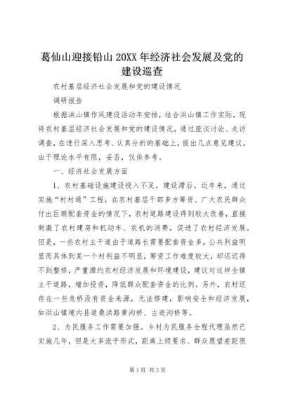 葛仙山迎接铅山20XX年经济社会发展及党的建设巡查_1 (4).docx