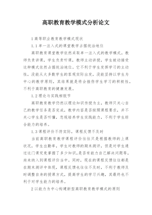 高职教育教学模式分析论文.docx