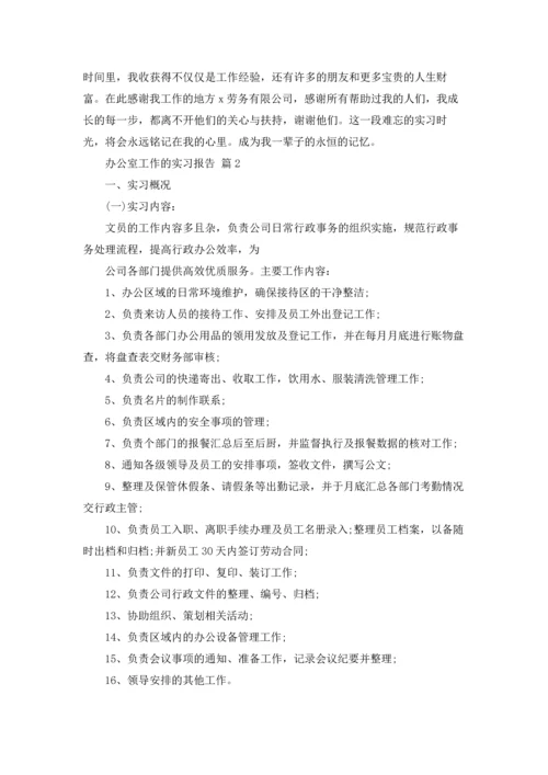 办公室工作的实习报告5篇.docx