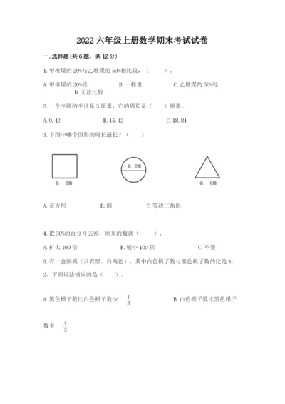 2022六年级上册数学期末考试试卷附答案【精练】.docx