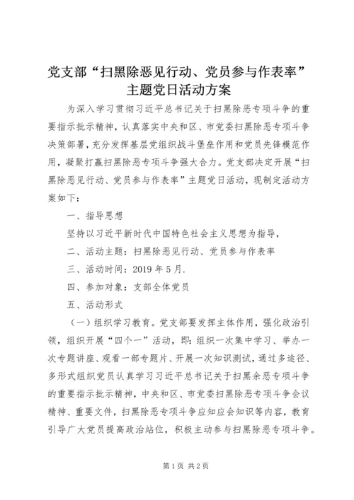 党支部“扫黑除恶见行动、党员参与作表率”主题党日活动方案.docx