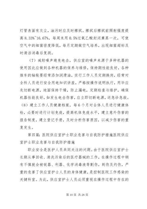 供应室潜在的职业危害与防护.docx