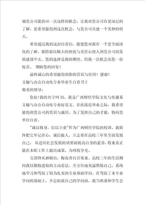 文秘与办公自动化专业毕业生自荐书