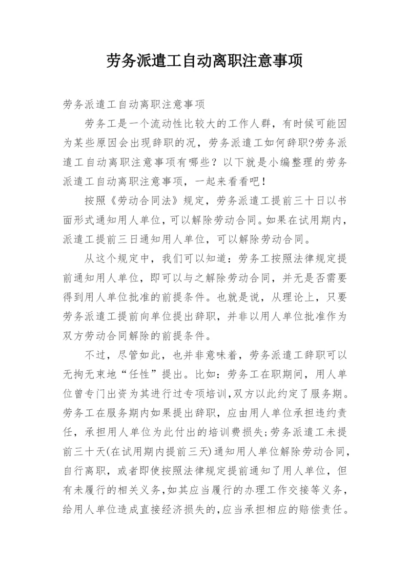 劳务派遣工自动离职注意事项.docx