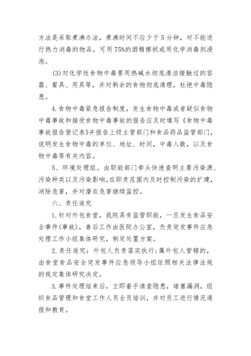 突发公共卫生事件应急预案.docx