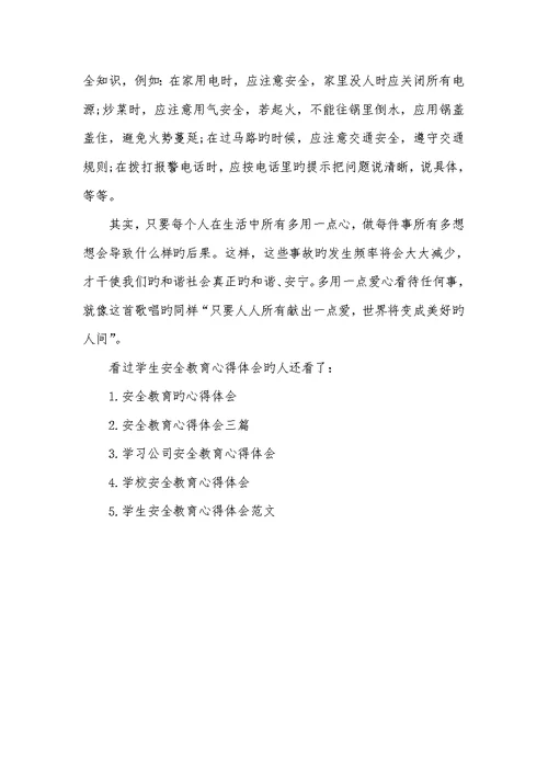 2022年学生安全教育心得体会-学生安全教育内容