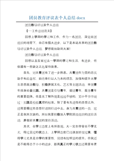 团员教育评议表个人总结docx