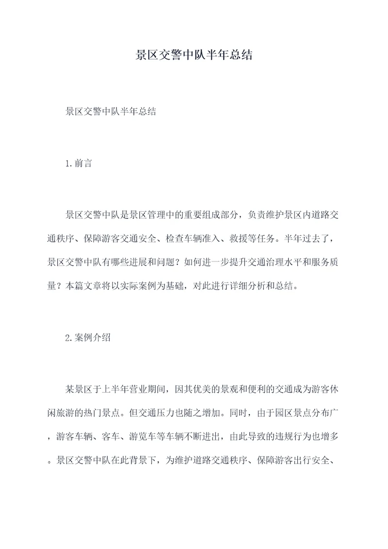 景区交警中队半年总结
