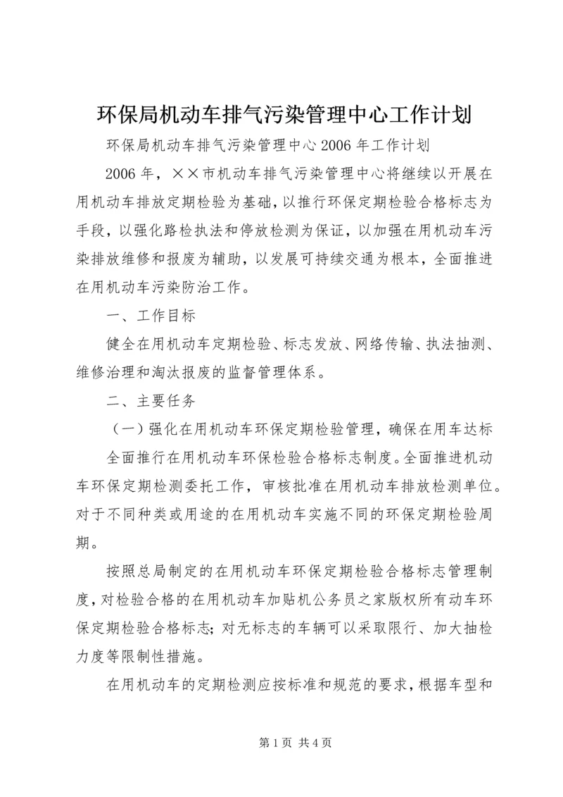 环保局机动车排气污染管理中心工作计划.docx