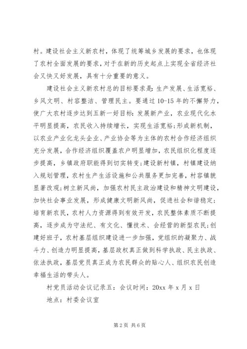村党员活动会议记录6篇(2).docx