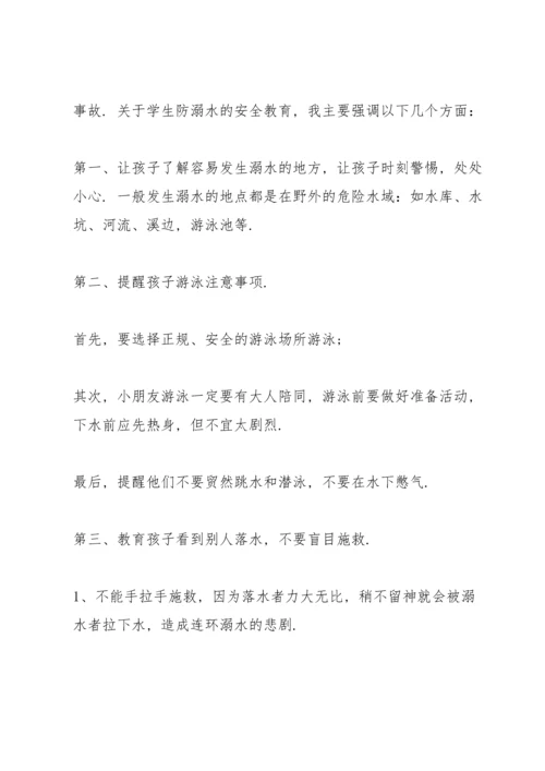 校园家长会领导防溺水讲话五篇.docx