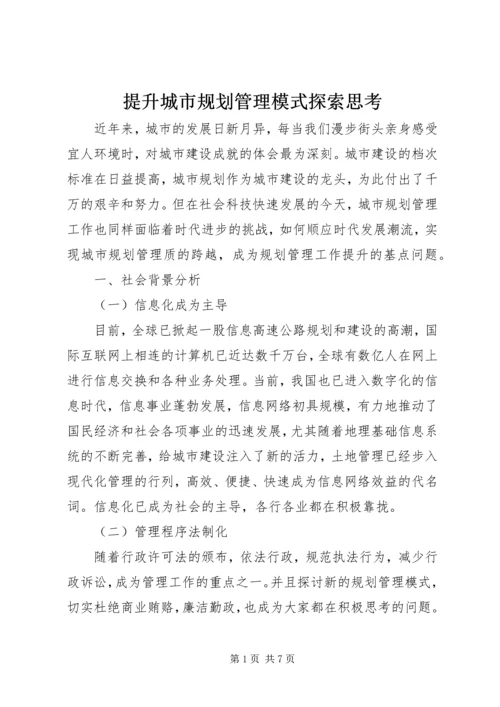 提升城市规划管理模式探索思考 (2).docx