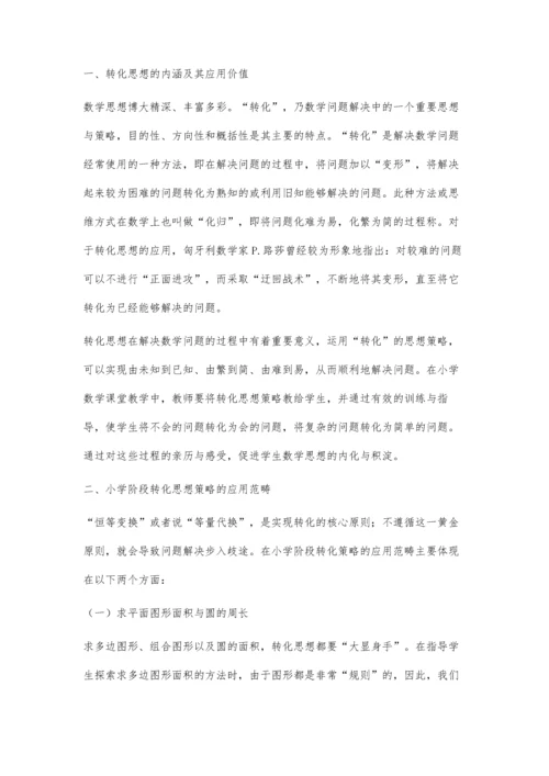 谈转化思想策略在数学问题解决中的应用.docx