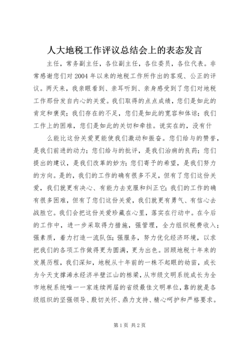 人大地税工作评议总结会上的表态讲话精选.docx