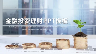 金融投资理财年终报告PPT模板