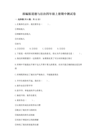 部编版道德与法治四年级上册期中测试卷及参考答案（完整版）.docx