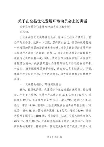 关于在全县优化发展环境动员会上的致辞.docx