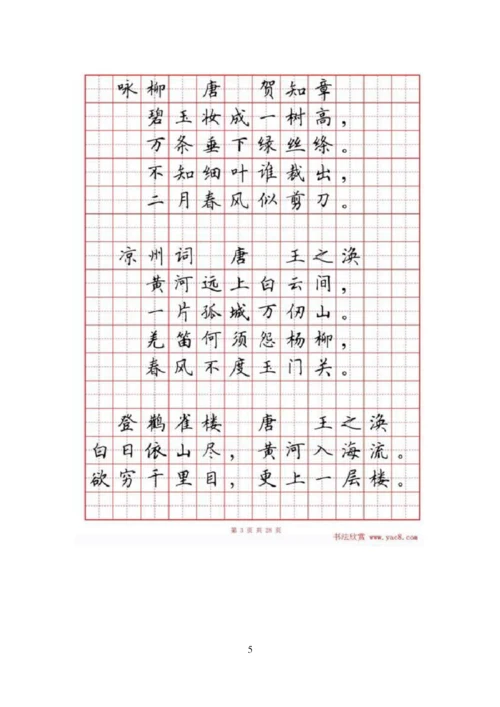 硬笔书法字帖《小学生必背古诗词八十首》.docx