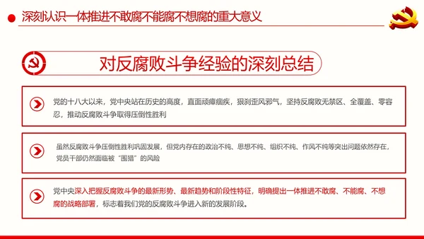 全面从严治党反腐倡廉微腐败党课PPT模板