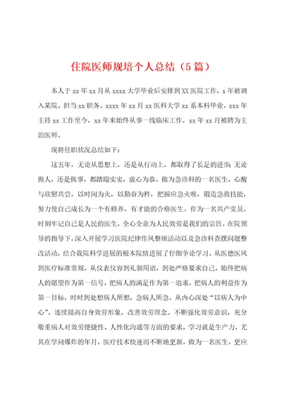 住院医师规培个人总结5篇