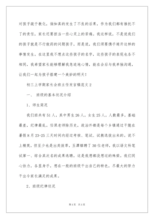 2022初三上学期家长会班主任发言稿.docx