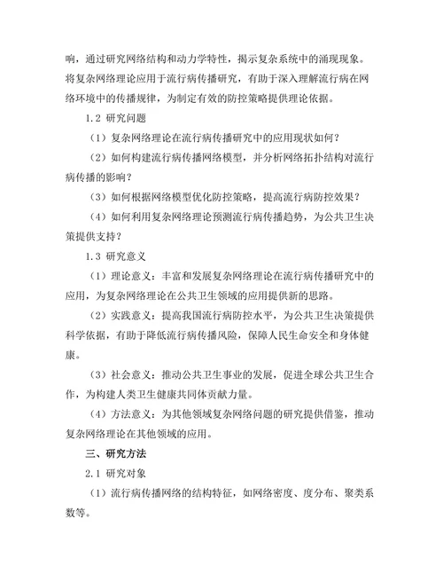复杂网络理论在流行病传播中的应用