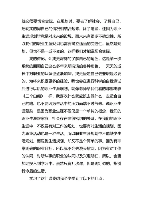 大学职业生涯规划课心得