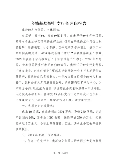 乡镇基层银行支行长述职报告.docx