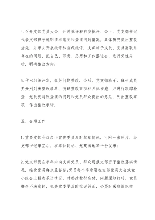 党支部组织生活会流程.docx