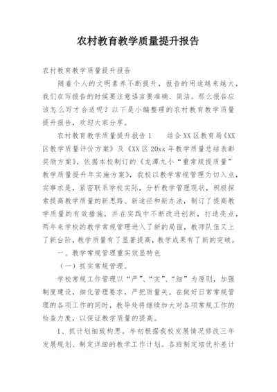 农村教育教学质量提升报告.docx