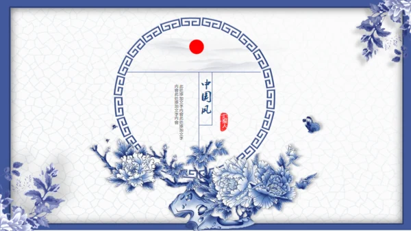 中国风青花瓷工作汇报通用PPT课件模板