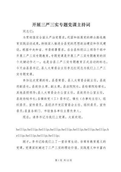 开展三严三实专题党课主持词 (2).docx